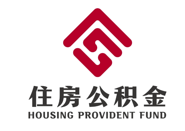 抱由镇住房公积金代提
